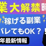 【朗報】ビジネスパーソンの副業が解禁！あなたは何をやる？〈最新情報〉