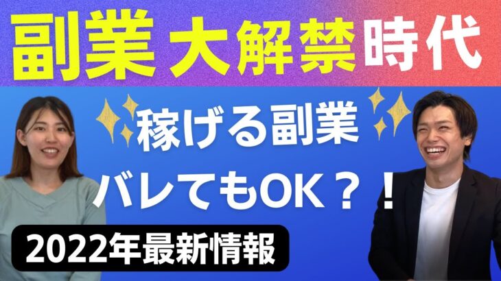 【朗報】ビジネスパーソンの副業が解禁！あなたは何をやる？〈最新情報〉