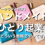 【ハンドメイドでひとり起業】素人新参者がどうやってきたかお話しします