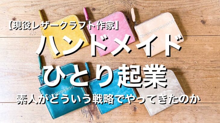 【ハンドメイドでひとり起業】素人新参者がどうやってきたかお話しします