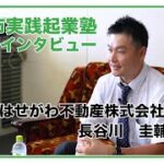 【インタビュー動画】長野市実践起業塾卒業生 はせがわ不動産株式会社 長谷川圭輔さん