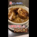 大野智が食した｢とん丼｣!