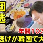 【集団食逃】食い逃げが韓国で大流行、年間１０万件を超える異常な先進国！