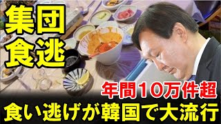 【集団食逃】食い逃げが韓国で大流行、年間１０万件を超える異常な先進国！