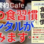 ベストセラー【本要約カフェ】メンタルを強くする食習慣 ストレス メンタルヘルス メンヘラ 健康 マインドフルネス瞑想ガイド