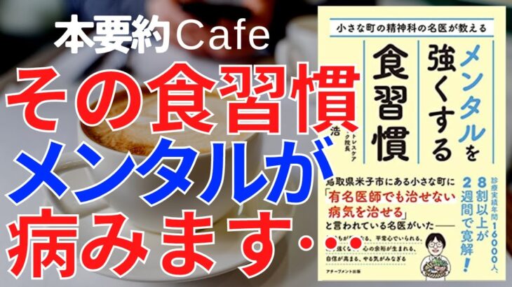 ベストセラー【本要約カフェ】メンタルを強くする食習慣 ストレス メンタルヘルス メンヘラ 健康 マインドフルネス瞑想ガイド