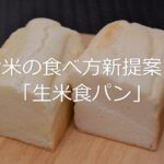 家庭に広がれ「生米食パン」　食育ソムリエ中心に普及へ