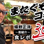 【食レポ 】蝶野正洋が“滑舌の悪い先輩”のベースタウンに潜入！牛タン・伝統土産・スイーツ食い尽くすも…採点はまさかの赤点!!