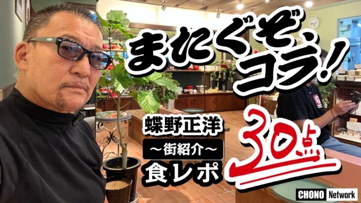 【食レポ 】蝶野正洋が“滑舌の悪い先輩”のベースタウンに潜入！牛タン・伝統土産・スイーツ食い尽くすも…採点はまさかの赤点!!