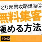 【完全版】ひとり起業攻略講座②「無料集客を極める方法」