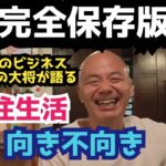 【神回・保存版】フィリピンでのビジネス成功者が語る フィリピン移住生活に向く人＆不向きな人　移住/定年/海外/セブ旅行