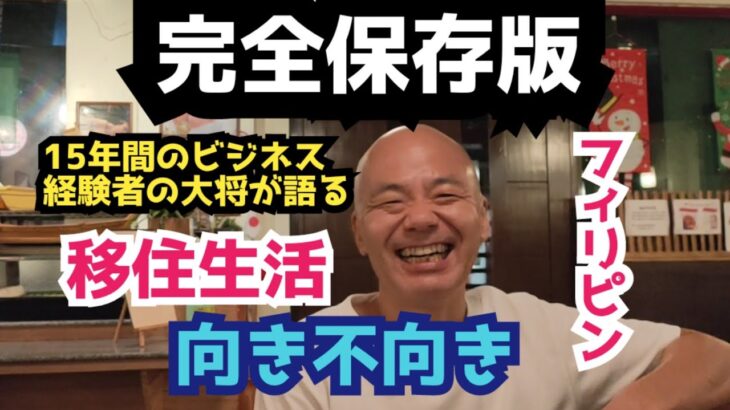 【神回・保存版】フィリピンでのビジネス成功者が語る フィリピン移住生活に向く人＆不向きな人　移住/定年/海外/セブ旅行