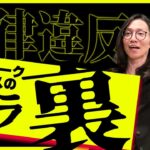 【ネットワークビジネス】あなた違反してるかも！超危険な裏ビジネス方法！