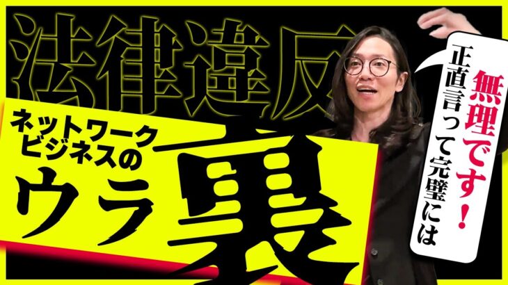 【ネットワークビジネス】あなた違反してるかも！超危険な裏ビジネス方法！