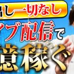 【超穴場ビジネス】誰も気づいてない！？ライバーでの稼ぎ方を伝授！