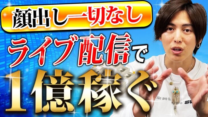 【超穴場ビジネス】誰も気づいてない！？ライバーでの稼ぎ方を伝授！