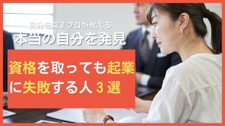 資格を取っても起業に失敗する人３選