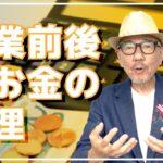 起業前後のお金のとらえ方