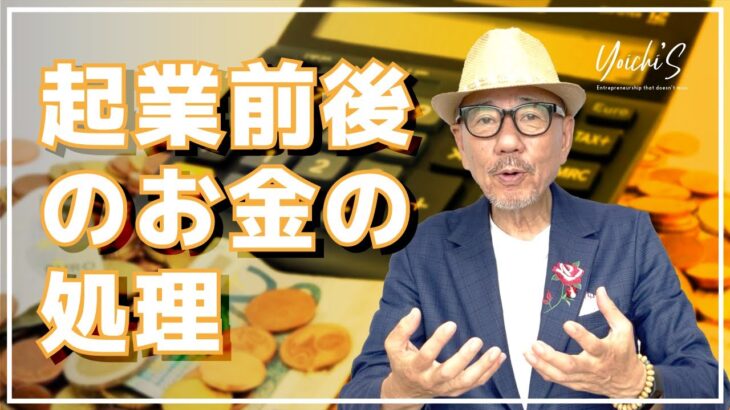 起業前後のお金のとらえ方