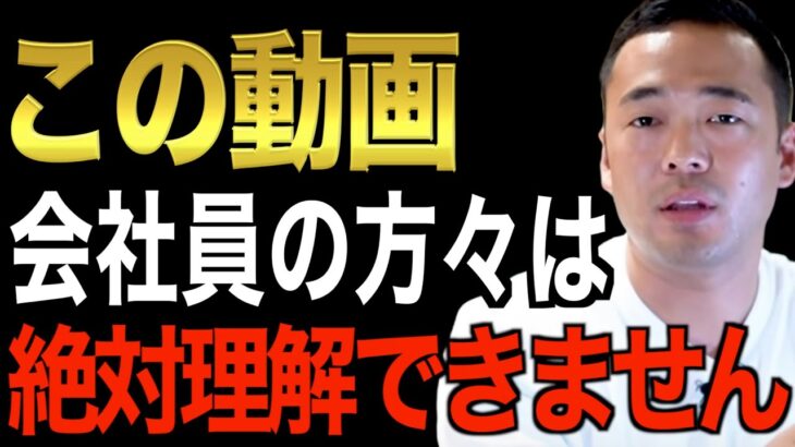 ※この先起業・副業で成功したい人以外見ないでください※挑戦する前にコレを知ってると絶対得します。サラリーマンには理解できないかも【竹花貴騎切り抜き/経営/会社員/副業/起業】