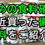 最近買った備蓄食料や非常食をご紹介！まぐろステーキ・おでん・豚汁等