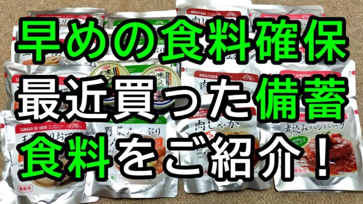 最近買った備蓄食料や非常食をご紹介！まぐろステーキ・おでん・豚汁等