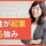 女性が起業する強み