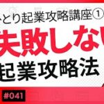 【完全版】ひとり起業攻略講座①「失敗しないひとり起業攻略法」