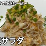 簡単に作って速攻完食！大根サラダ。