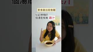 素食者出街食麵