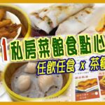 中式點心放題，五十幾款任點任食，多款飲品任飲，仲有茶餐廳美食供應