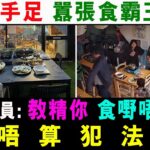 移英手足 囂張食霸王餐 :「教精你 係英國 食嘢唔比錢 唔算犯法 !」/ 格仔 郭政彤 大眼