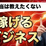 【本当は誰にも教えたくない】稼げるビジネスの見つけ方