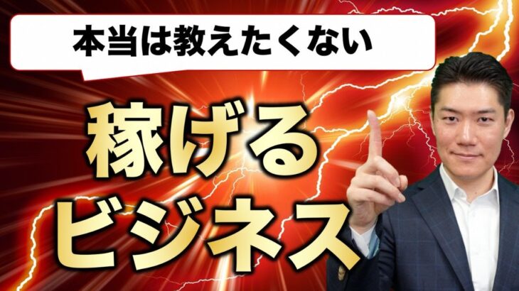 【本当は誰にも教えたくない】稼げるビジネスの見つけ方