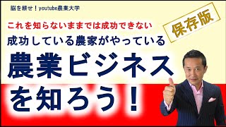 カネを生み出す農家がやっているビジネスはこれだ！