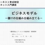 ビジネスモデル ー儲けの仕組みを組み立てるー　講師：小平和一朗