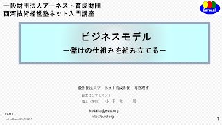 ビジネスモデル ー儲けの仕組みを組み立てるー　講師：小平和一朗