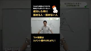 これから仲間とビジネスを始めようと思っている人へ【切り抜き】