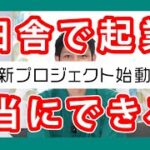 【新企画】田舎で起業チャレンジ！本当にできる？【千葉県多古町】