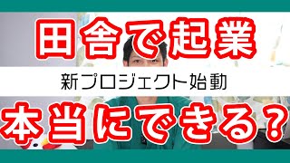 【新企画】田舎で起業チャレンジ！本当にできる？【千葉県多古町】