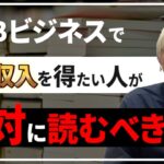 【仕組み化のコツ】ビジネスで自動収入を得たい人が読むべき本を紹介します