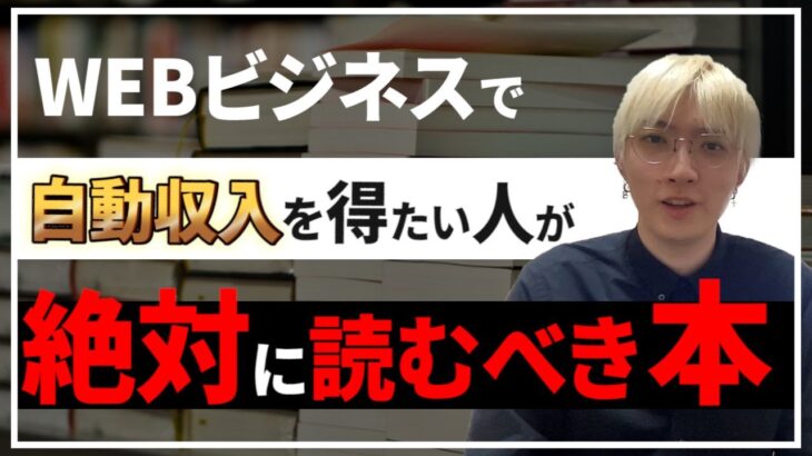 【仕組み化のコツ】ビジネスで自動収入を得たい人が読むべき本を紹介します