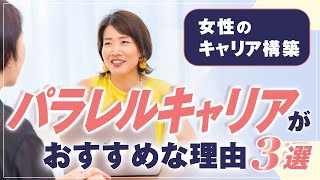 女性 の 起業 ・ 副業 【 ママ 主婦業削減 】キャリア構築 なら パラレルキャリア が おすすめ な 理由 ３選