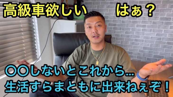 【お金の話】起業したい！高級車欲しい！生活に余裕が欲しいなら〇〇しろ！これからの時代絶対必要な〇〇について！