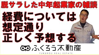 起業後は予想以上にお金がかかると言われますが、人によりますし、準備度合いにもよります