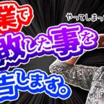 【起業失敗から学ぶ成功法則】２つさえ押さえておけば高い確率で大丈夫です。