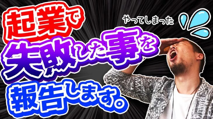 【起業失敗から学ぶ成功法則】２つさえ押さえておけば高い確率で大丈夫です。