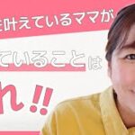 【ママ起業】理想を叶えたい人必見！これさえ出来たら理想は叶う【副業・物販・在宅ワーク・女性起業・ママ】