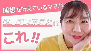 【ママ起業】理想を叶えたい人必見！これさえ出来たら理想は叶う【副業・物販・在宅ワーク・女性起業・ママ】