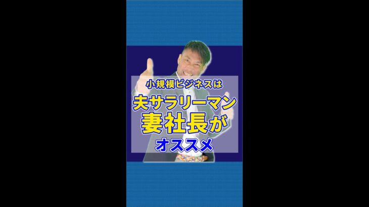 奥様が起業家、夫はサラリーマンがうまくいく#起業女性 #法人設立 #副業初心者